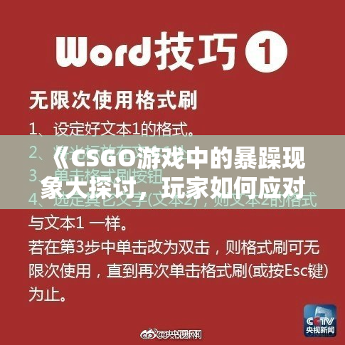 《CSGO游戏中的暴躁现象大探讨，玩家如何应对》
