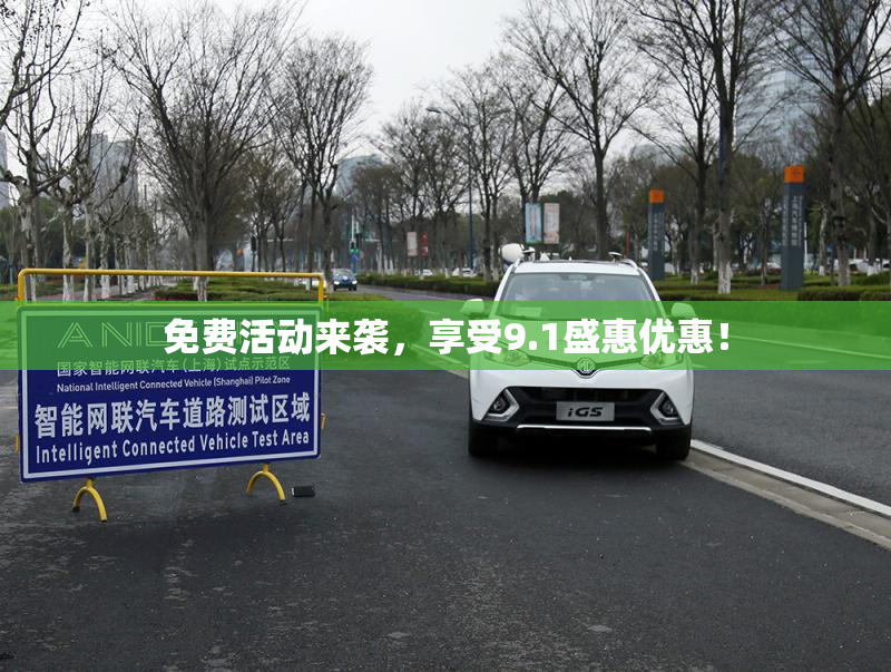 免费活动来袭，享受9.1盛惠优惠！