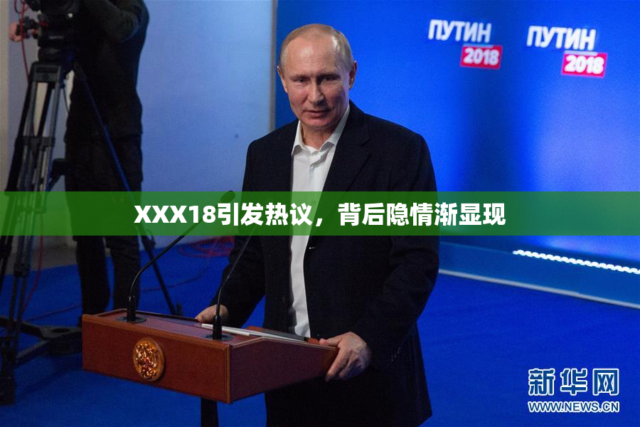 XXX18引发热议，背后隐情渐显现