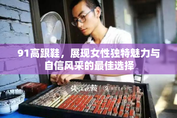 91高跟鞋，展现女性独特魅力与自信风采的最佳选择