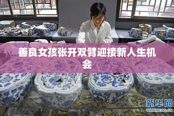 善良女孩张开双臂迎接新人生机会
