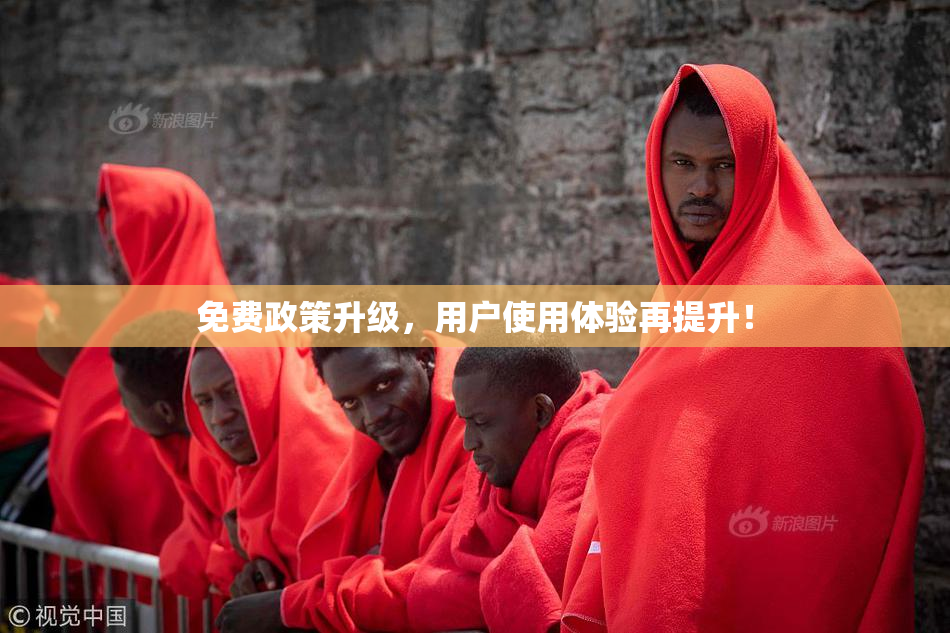 免费政策升级，用户使用体验再提升！