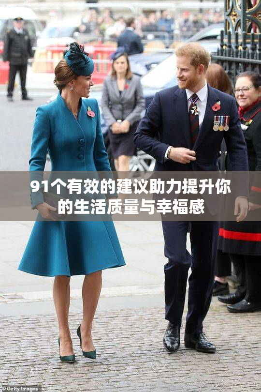 91个有效的建议助力提升你的生活质量与幸福感