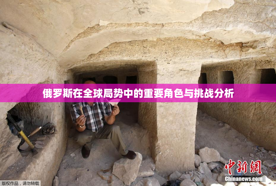 俄罗斯在全球局势中的重要角色与挑战分析