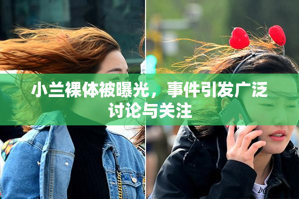 小兰裸体被曝光，事件引发广泛讨论与关注