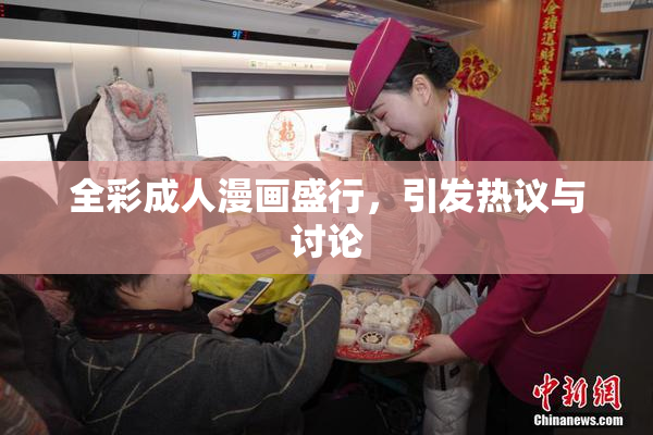 全彩成人漫画盛行，引发热议与讨论