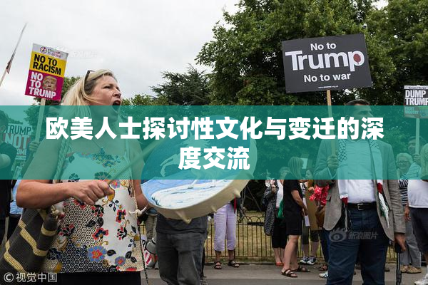 欧美人士探讨性文化与变迁的深度交流
