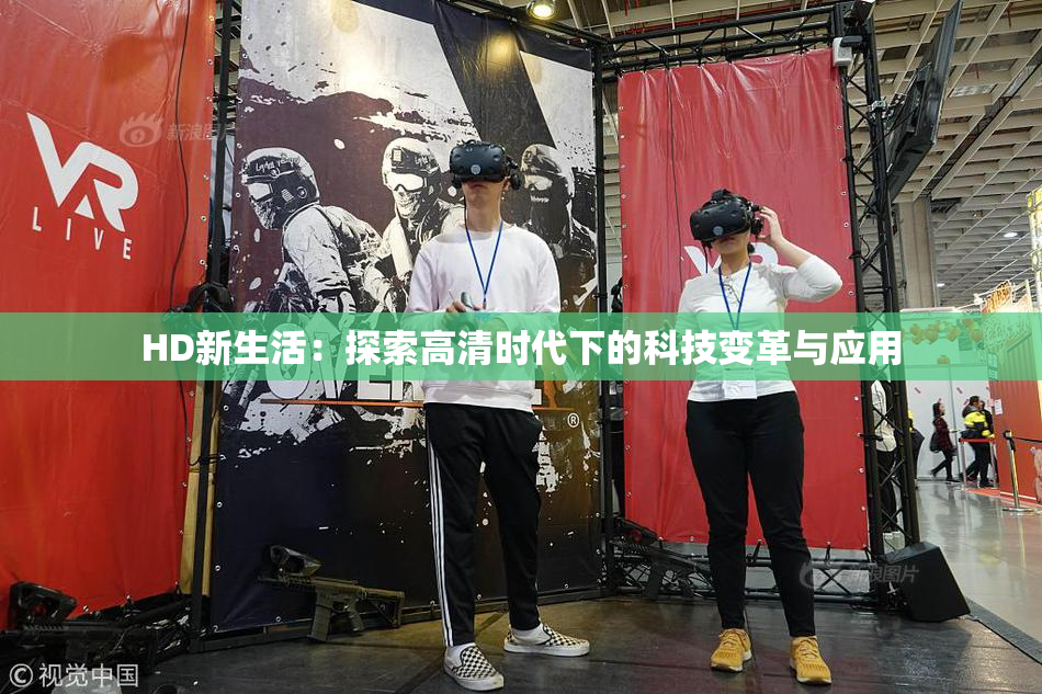 HD新生活：探索高清时代下的科技变革与应用
