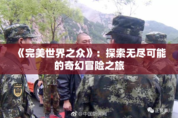 《完美世界之众》：探索无尽可能的奇幻冒险之旅