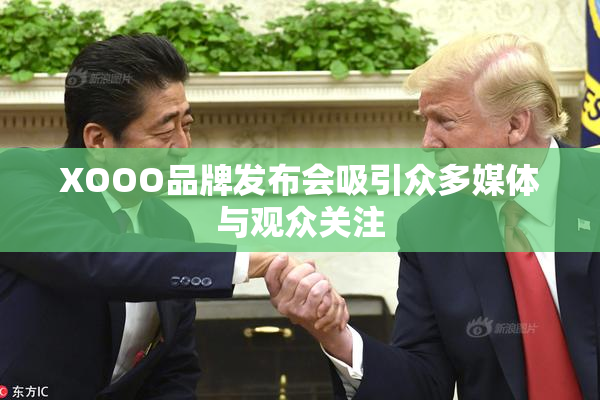 XOOO品牌发布会吸引众多媒体与观众关注