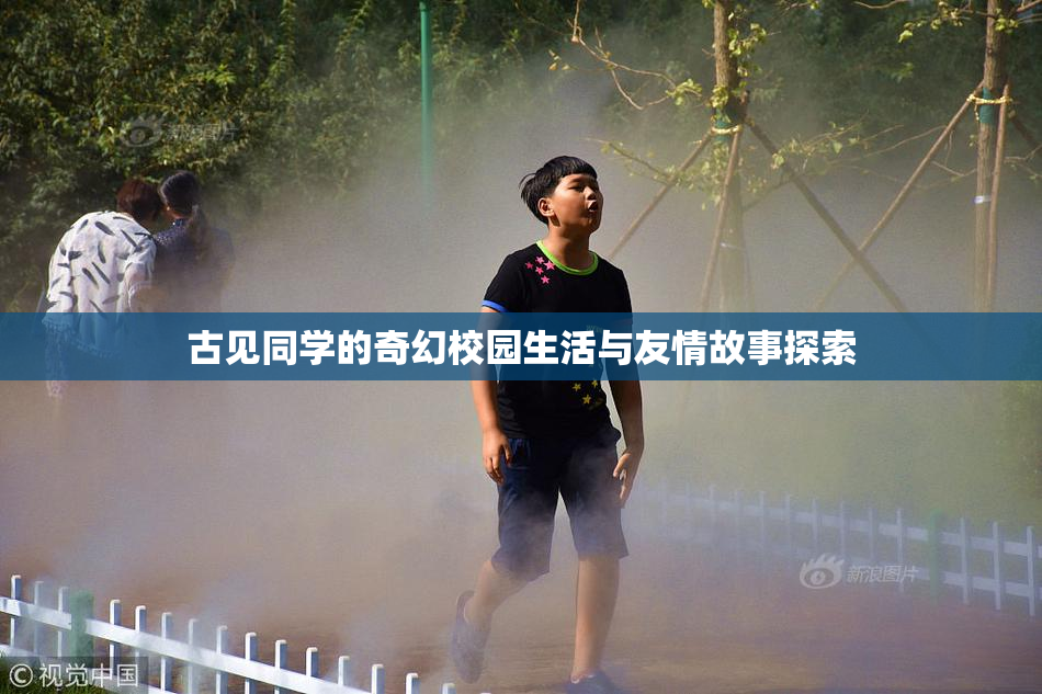 古见同学的奇幻校园生活与友情故事探索