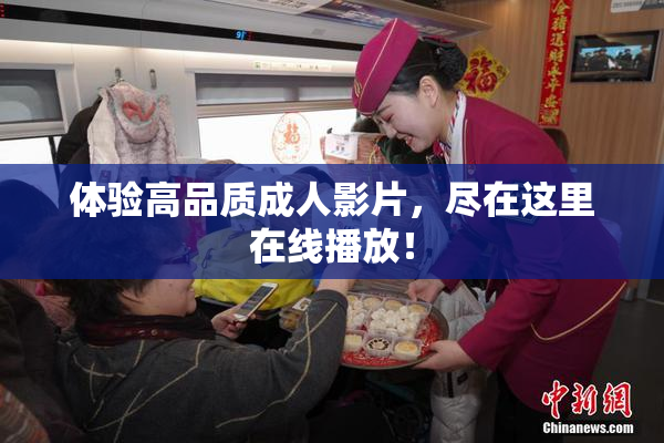 体验高品质成人影片，尽在这里在线播放！