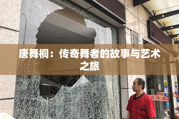 唐舞桐：传奇舞者的故事与艺术之旅
