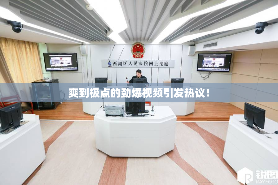 爽到极点的劲爆视频引发热议！