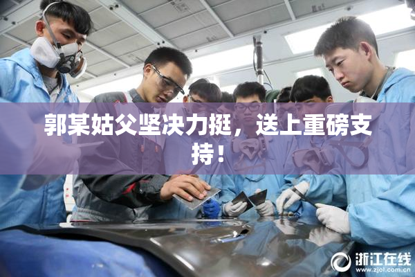 郭某姑父坚决力挺，送上重磅支持！