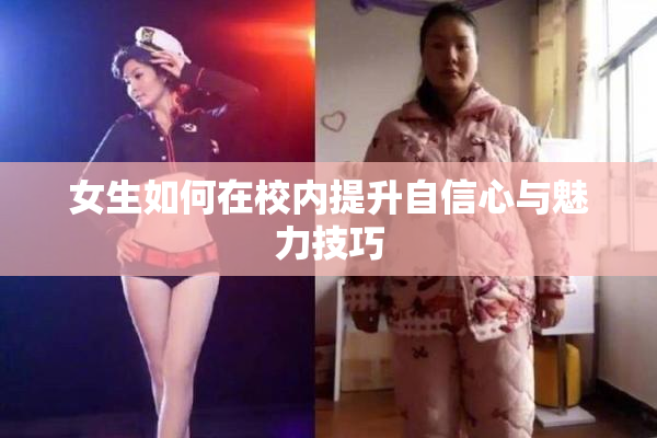 女生如何在校内提升自信心与魅力技巧