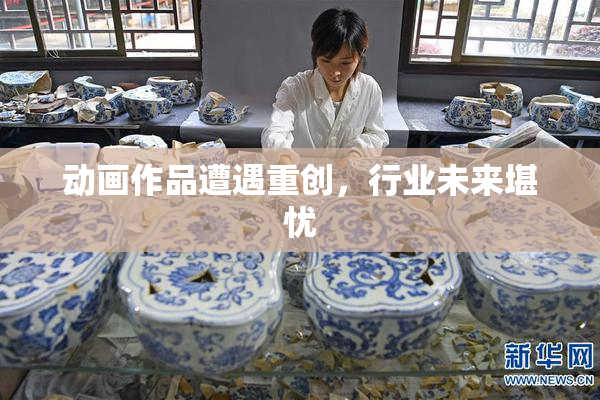 动画作品遭遇重创，行业未来堪忧