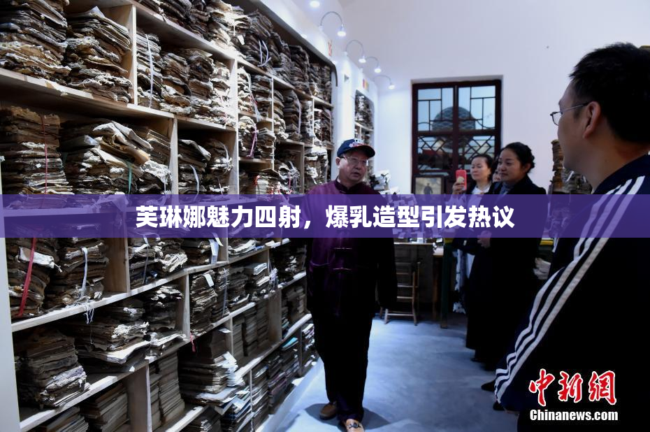 芙琳娜魅力四射，爆乳造型引发热议