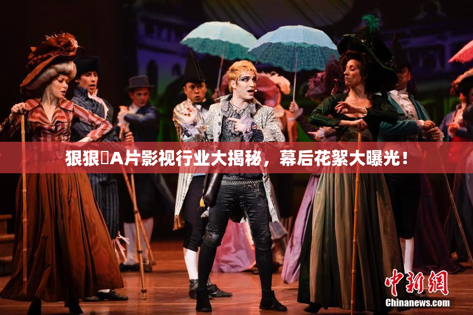 狠狠穞A片影视行业大揭秘，幕后花絮大曝光！