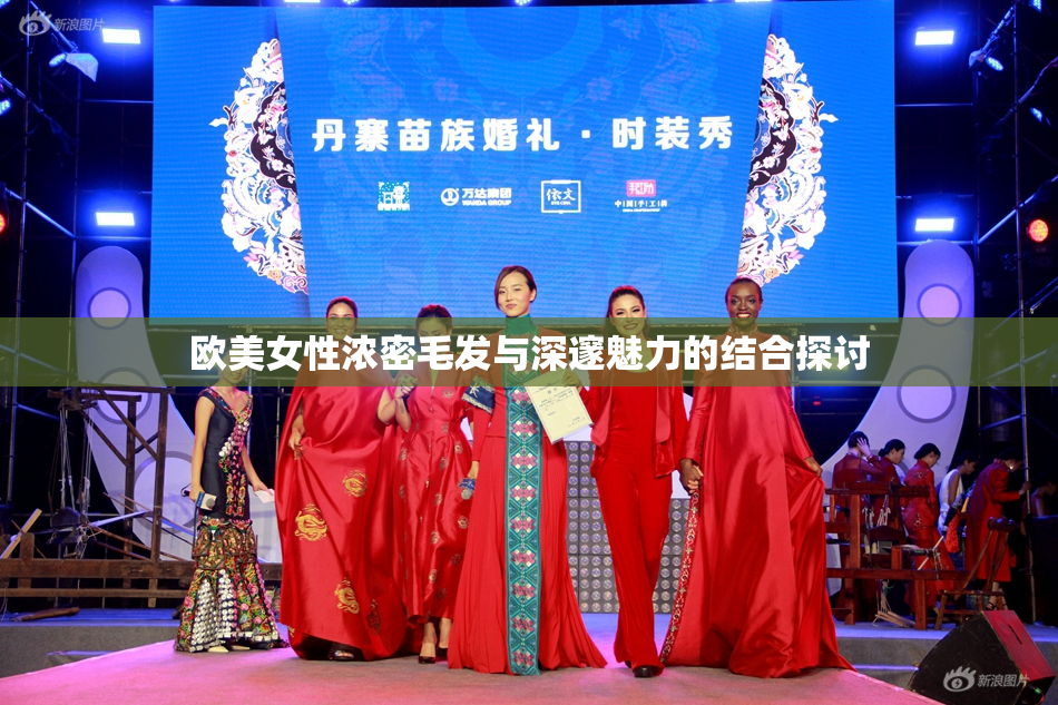 欧美女性浓密毛发与深邃魅力的结合探讨