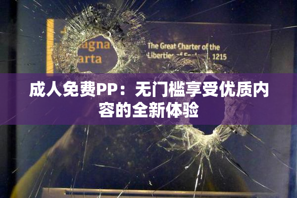 成人免费PP：无门槛享受优质内容的全新体验