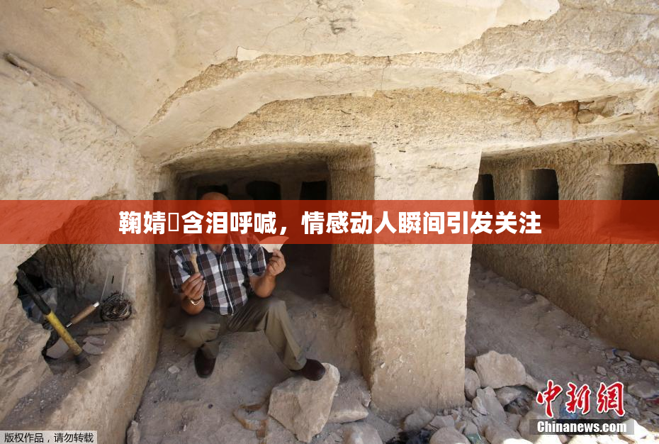 鞠婧祎含泪呼喊，情感动人瞬间引发关注