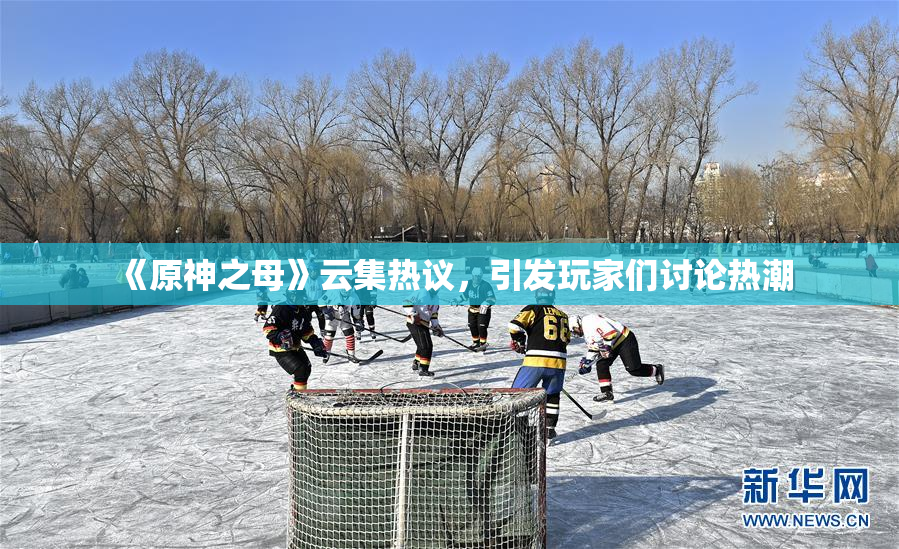 《原神之母》云集热议，引发玩家们讨论热潮