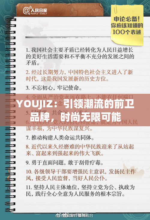 YOUJIZ：引领潮流的前卫品牌，时尚无限可能
