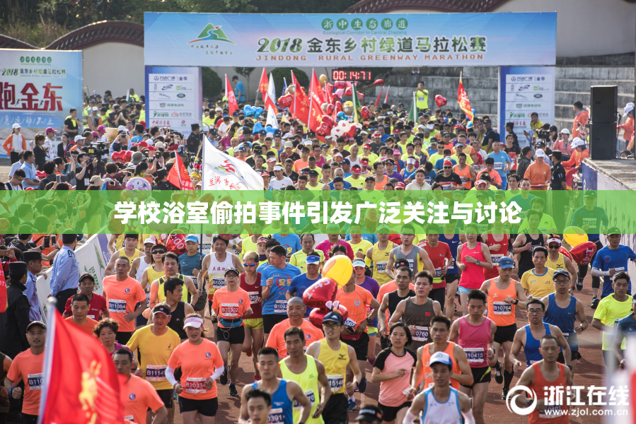 学校浴室偷拍事件引发广泛关注与讨论