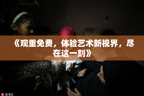 《观重免费，体验艺术新视界，尽在这一刻》