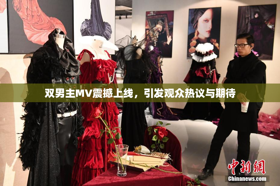 双男主MV震撼上线，引发观众热议与期待