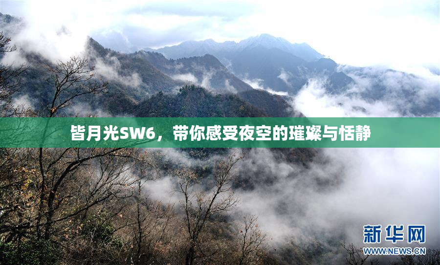 皆月光SW6，带你感受夜空的璀璨与恬静