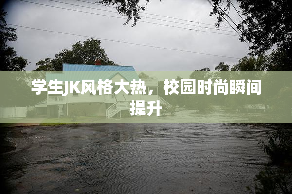 学生JK风格大热，校园时尚瞬间提升