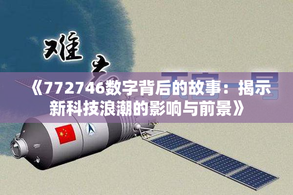 《772746数字背后的故事：揭示新科技浪潮的影响与前景》