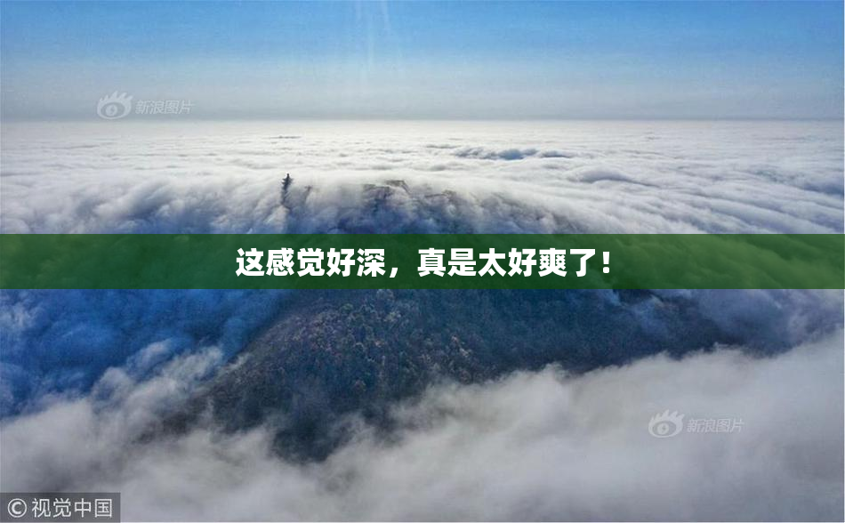 这感觉好深，真是太好爽了！