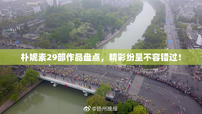 朴妮素29部作品盘点，精彩纷呈不容错过！