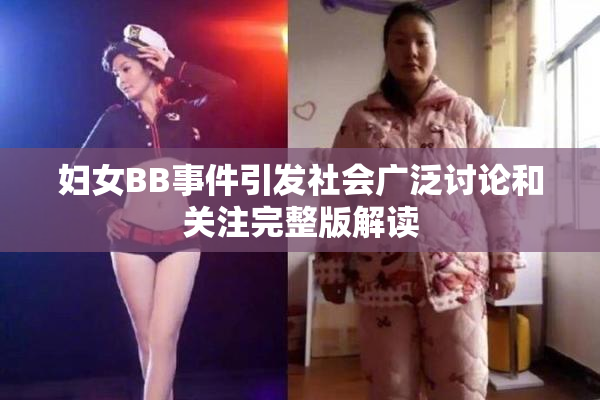 妇女BB事件引发社会广泛讨论和关注完整版解读