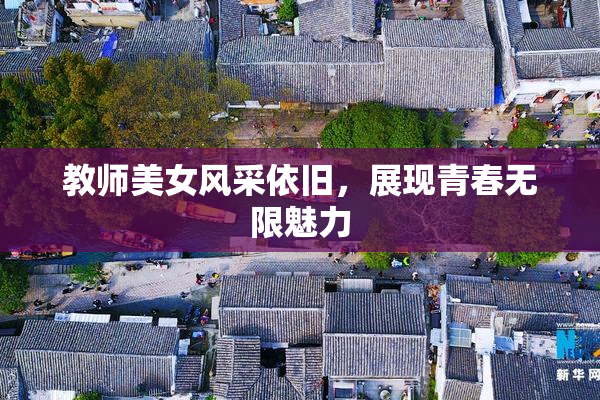教师美女风采依旧，展现青春无限魅力