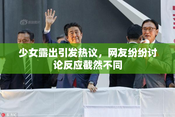 少女露出引发热议，网友纷纷讨论反应截然不同