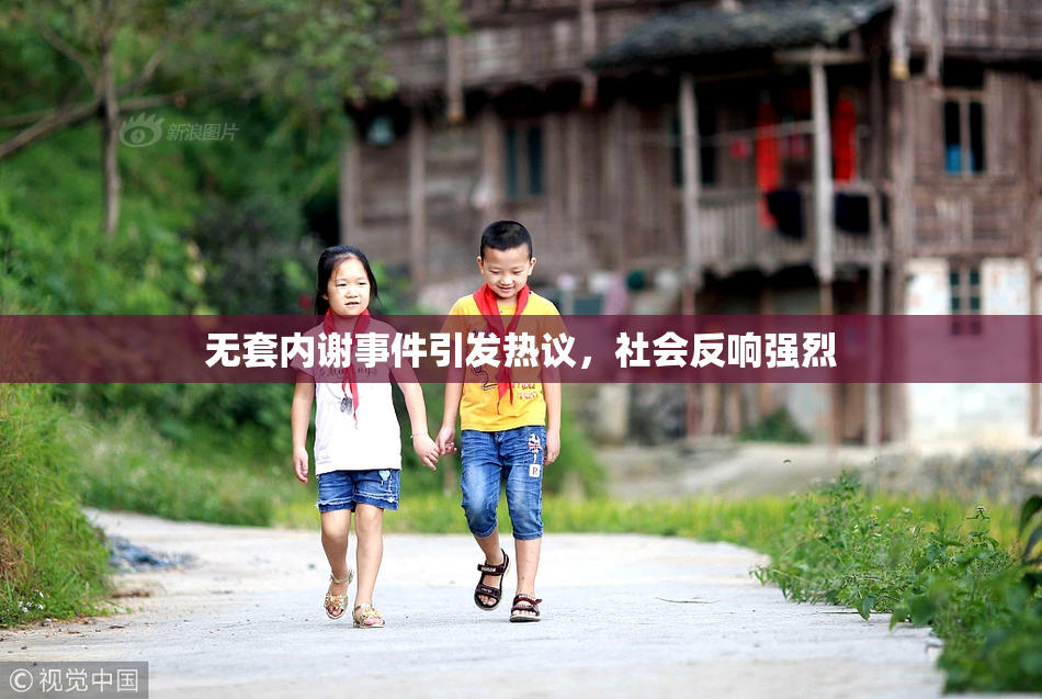无套内谢事件引发热议，社会反响强烈