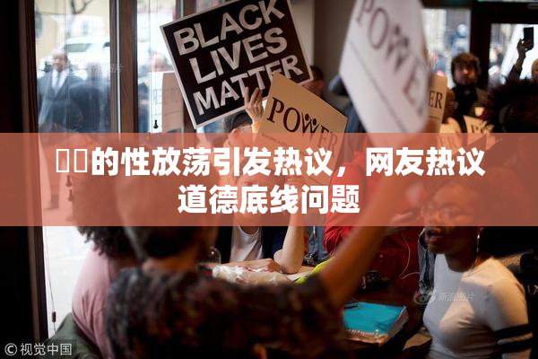 妺妺的性放荡引发热议，网友热议道德底线问题