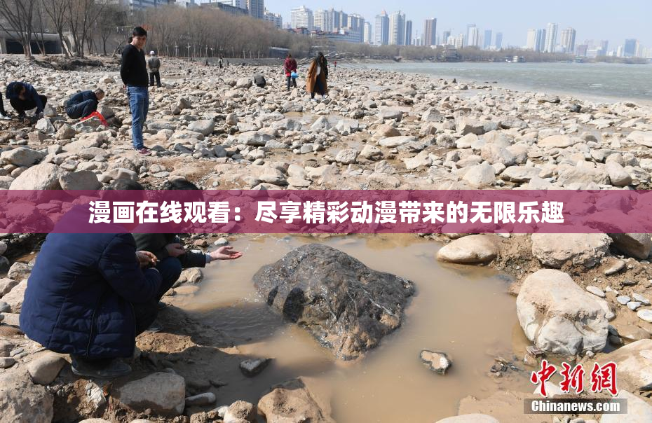 漫画在线观看：尽享精彩动漫带来的无限乐趣
