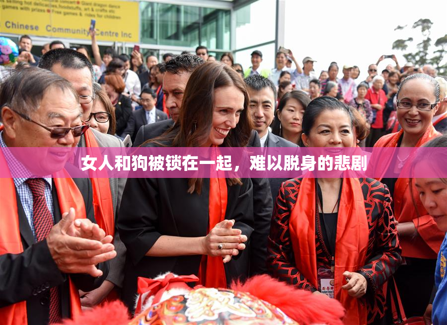 女人和狗被锁在一起，难以脱身的悲剧