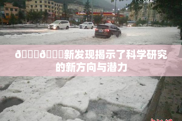 🍆🍑新发现揭示了科学研究的新方向与潜力