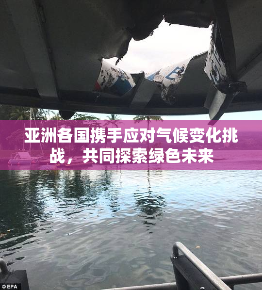 亚洲各国携手应对气候变化挑战，共同探索绿色未来