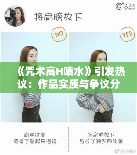 《咒术高H喷水》引发热议：作品实质与争议分析