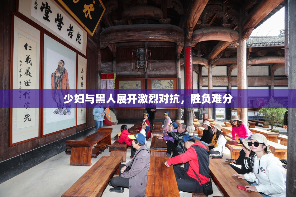 少妇与黑人展开激烈对抗，胜负难分