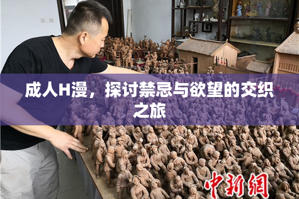 成人H漫，探讨禁忌与欲望的交织之旅