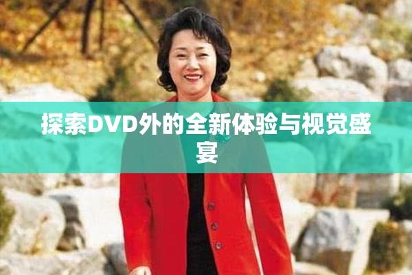 探索DVD外的全新体验与视觉盛宴