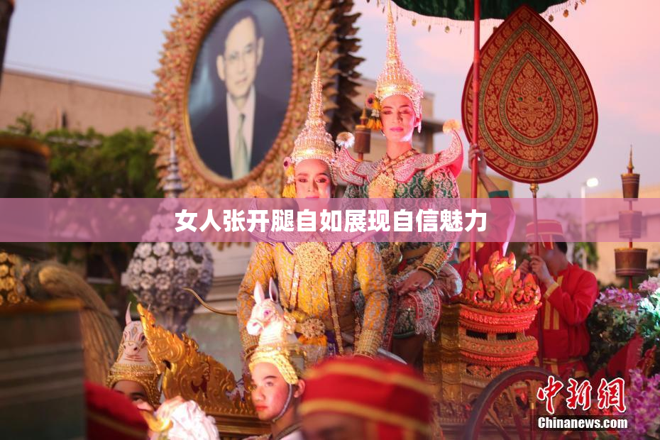 女人张开腿自如展现自信魅力